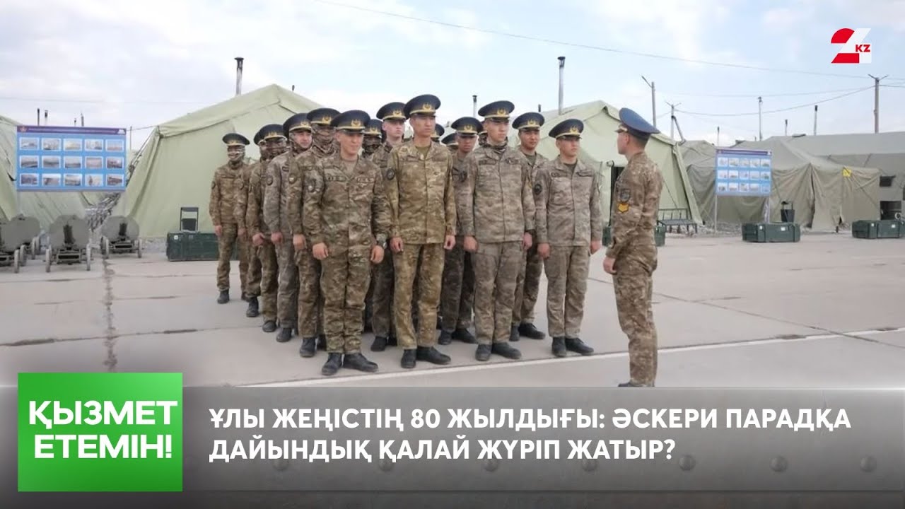 Ұлы Жеңістің 80 жылдығы: әскери парадқа дайындық қалай жүріп жатыр? | Қызмет етемін!