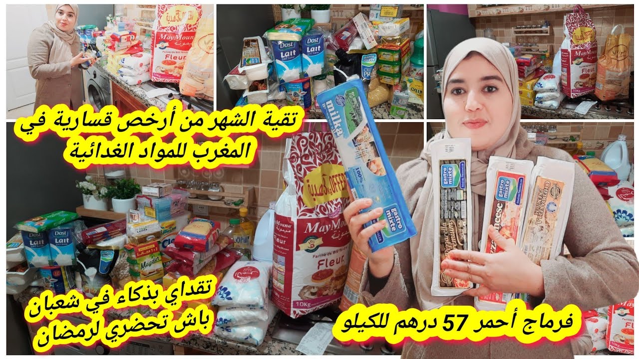 تقديةالشهر ديال شعبان و عويني لرمضان👌 الهوتة و الجودة💪 أكبر و أرخص قسارية في المغرب بالتقسيط والجملة