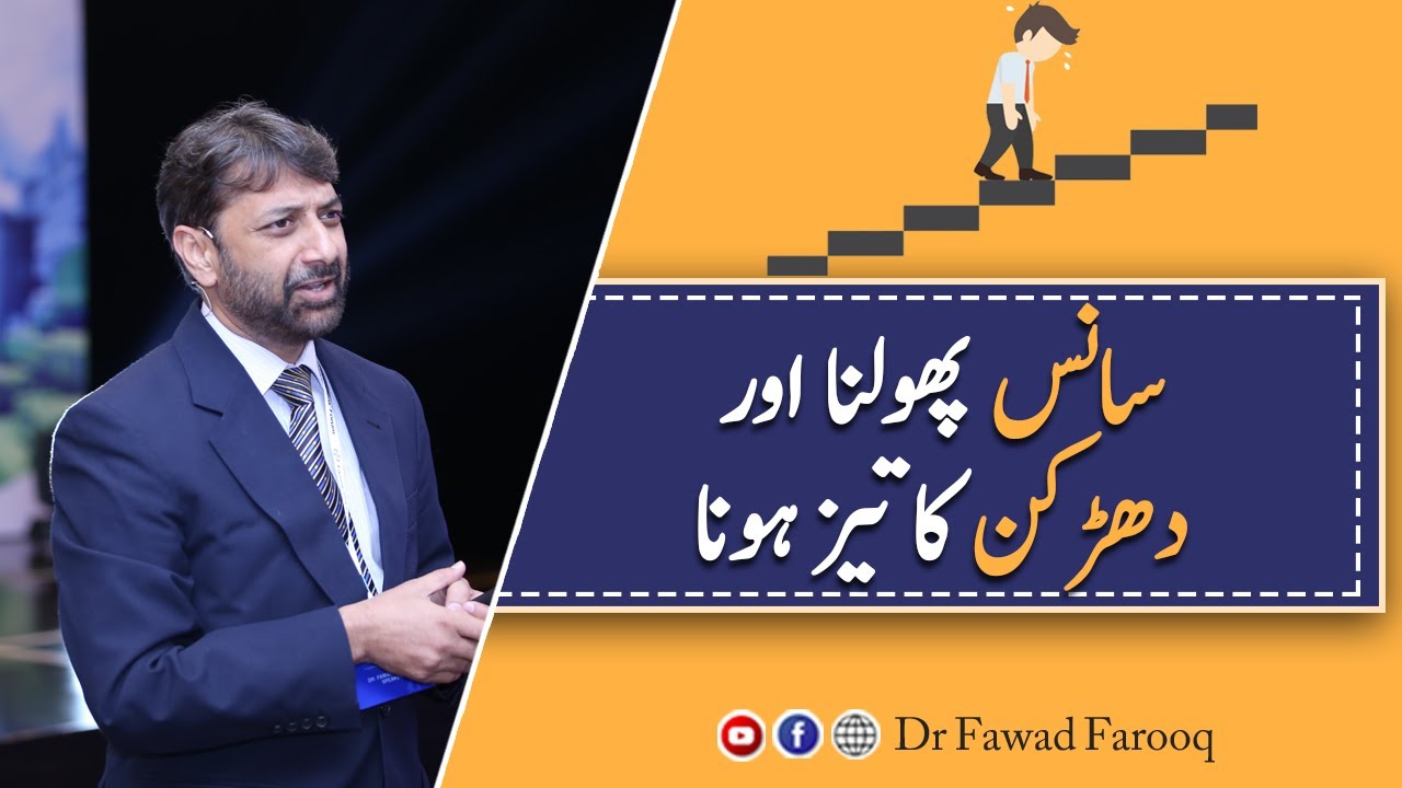 Palpitation and shortness of breath ki reason.Urdu/Hindi Dr.Fawad Farooq