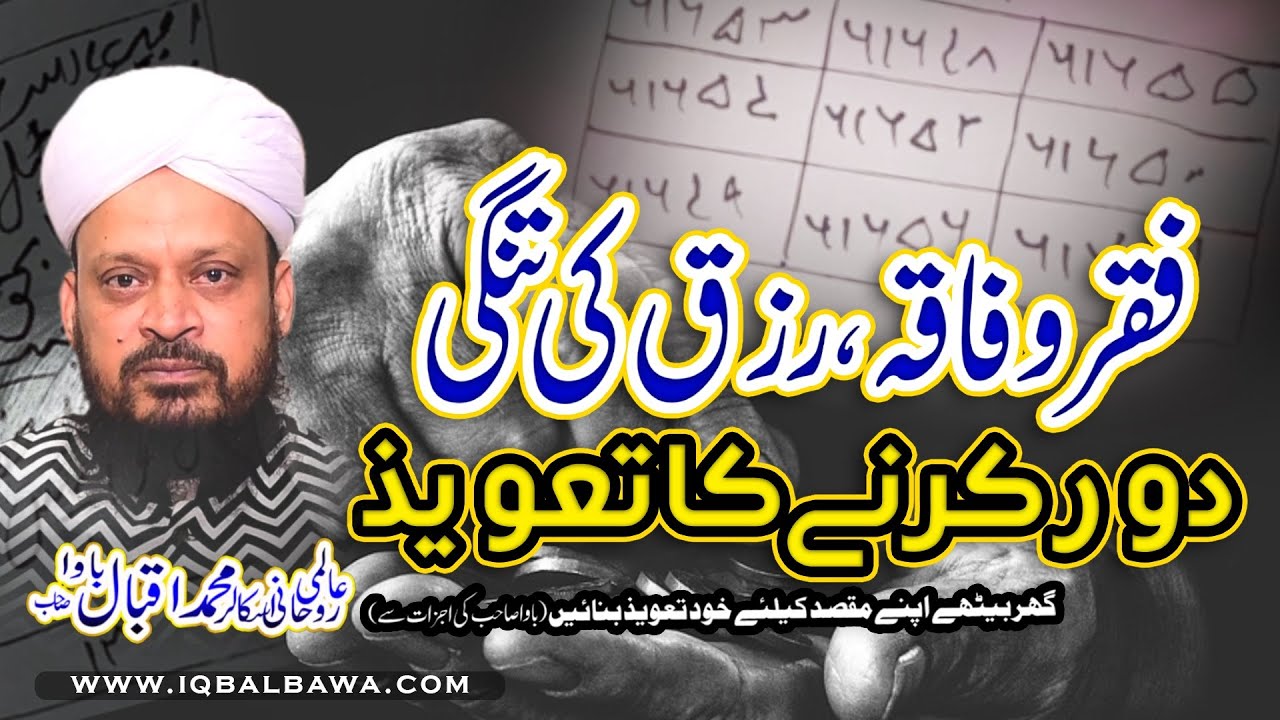 Rizq main Tangi  door karne ka Taveez - Iqbal Bawa - Wazifa -