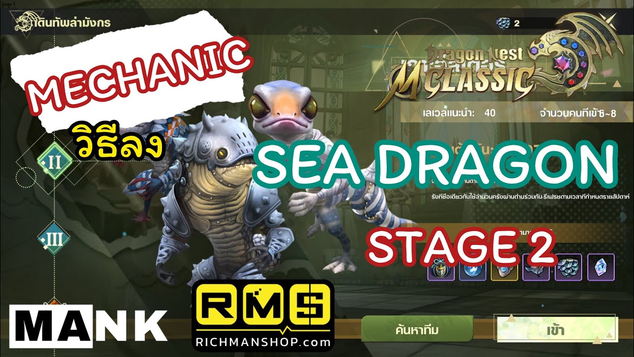Dragon Nest M Classic : วิธีลง Sea Dragon Nest Stage 2 Mechanic