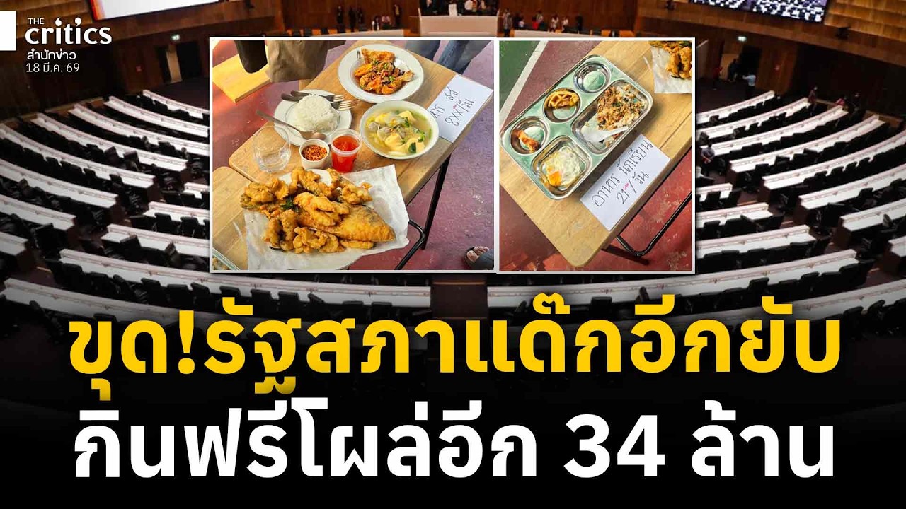 รัฐสภาหรือโรงทาน โผล่อีก 34 ล้าน งบอาหารกรรมมาธิการ ส.ส.แยกย่อยอีกเพียบ | the Critics เที่ยงตรง |