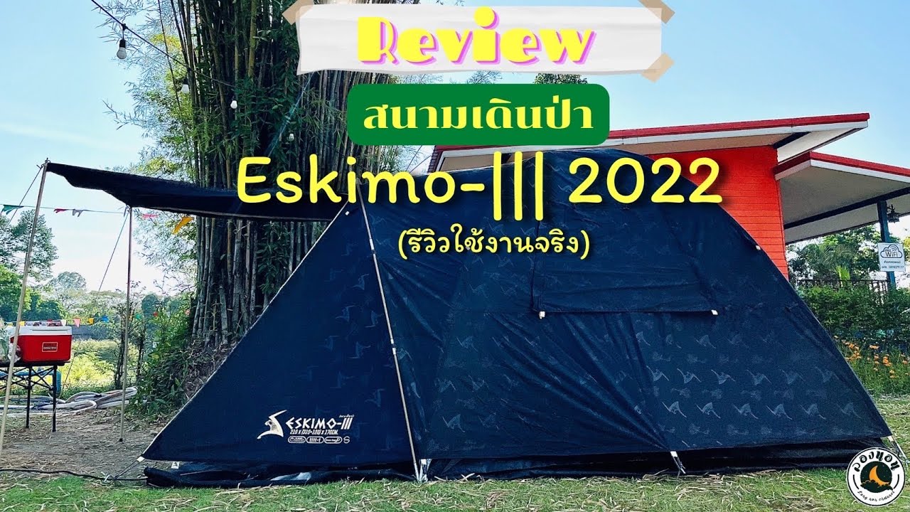 รีวิว Eskimo-||| 2022 สีดำ (จากผู้ใช้งานจริง) #สนามเดินป่า #ลองนอน