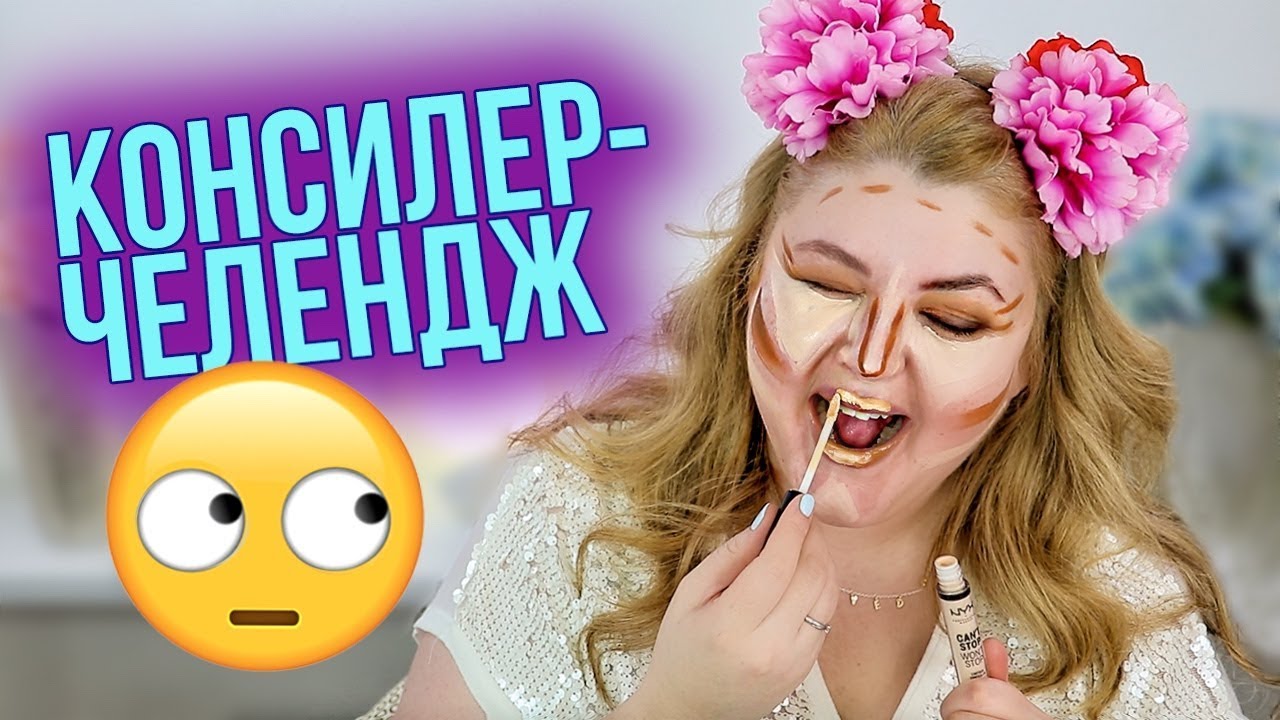 ДЕЛАЮ ВЕСЬ МАКИЯЖ ТОЛЬКО КОНСИЛЕРАМИ!
