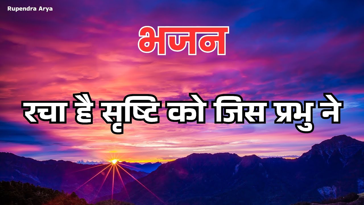 दिनेश पथिक के भजन - रचा है सृष्टि को जिस प्रभु ने वही ये सृष्टि चला रहे हैं #aryasamajbhajan 