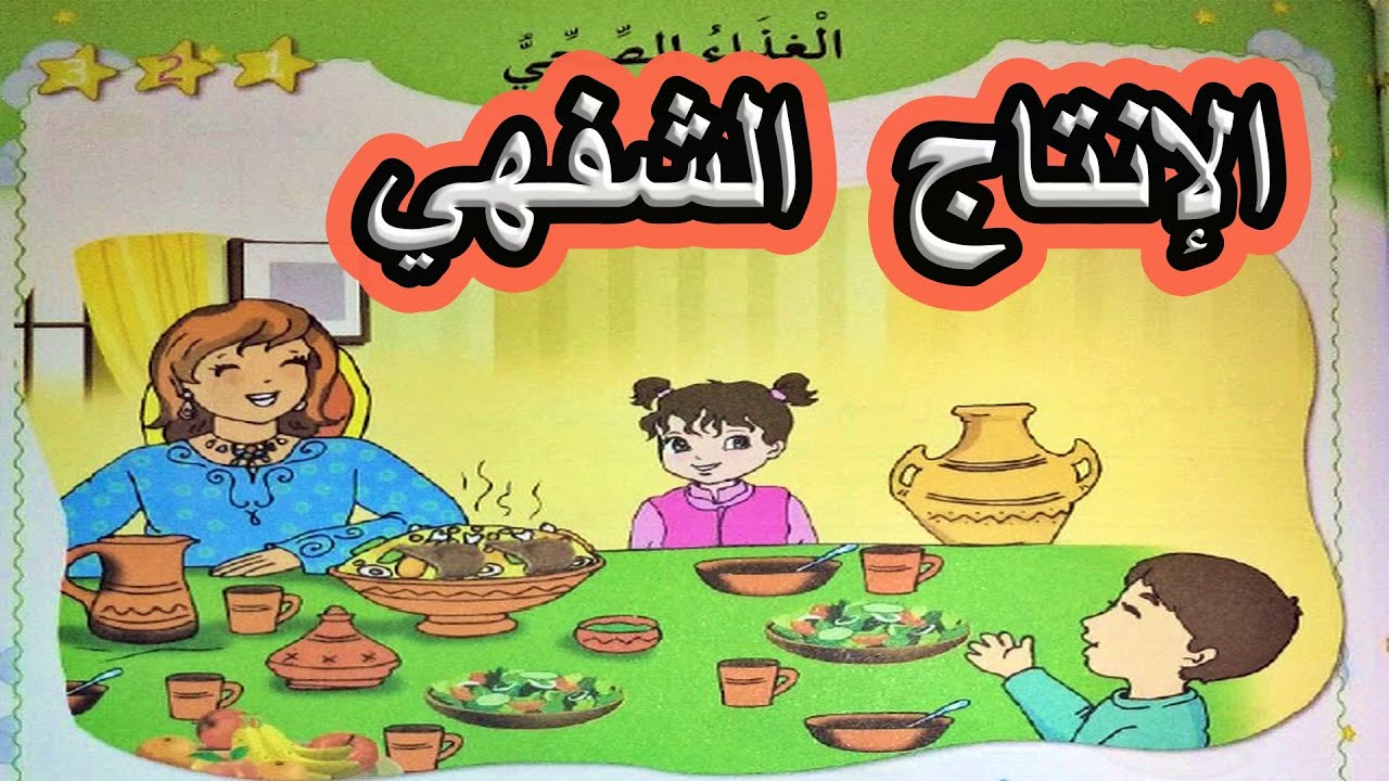 الإنتاج الشفهي الغذاء الصحي السنة الأولى ابتدائي