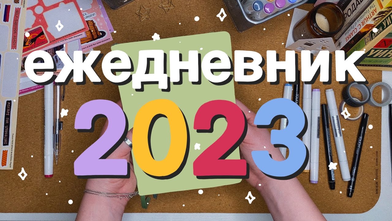 новый ежедневник на 2023 + все развороты 2022✨📒 // 8 разворотов // bullet journal