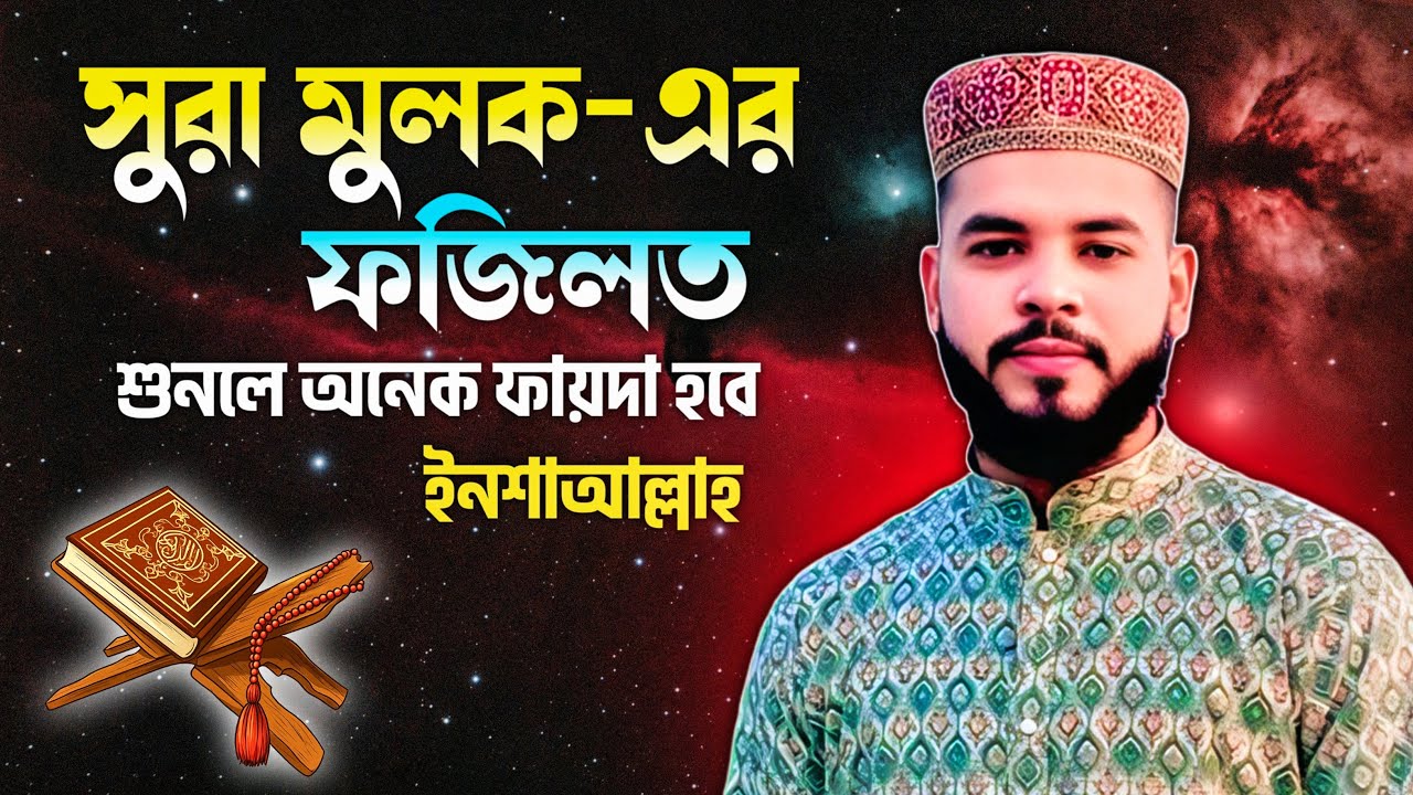 “একদিন, এই সূরাটিই আপনাকে কবরের আযাব থেকে বাঁচাবে— ইনশাআল্লাহ!”