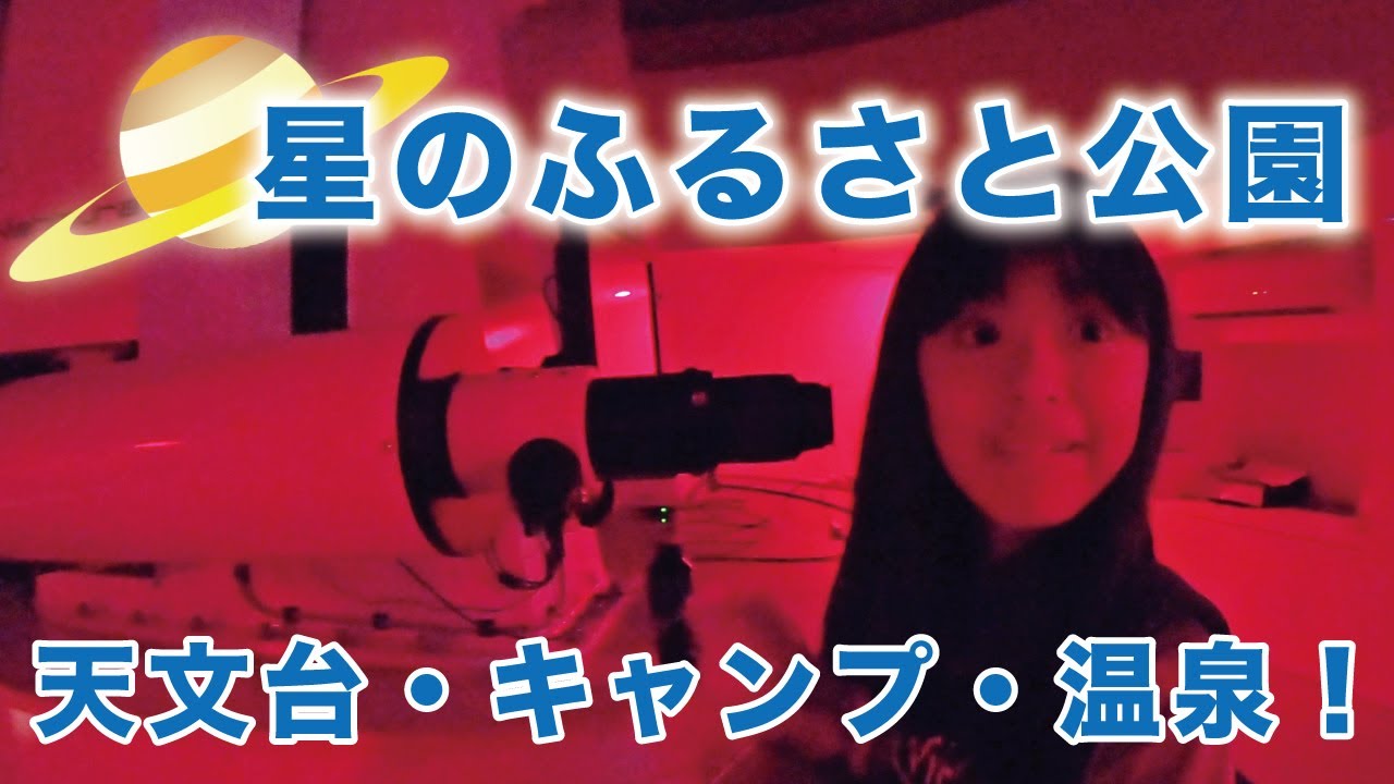 【八女市星野村】星のふるさと公園の楽しみ方。星の文化館、茶の文化館、星の温泉館きらら、池の山キャンプ場