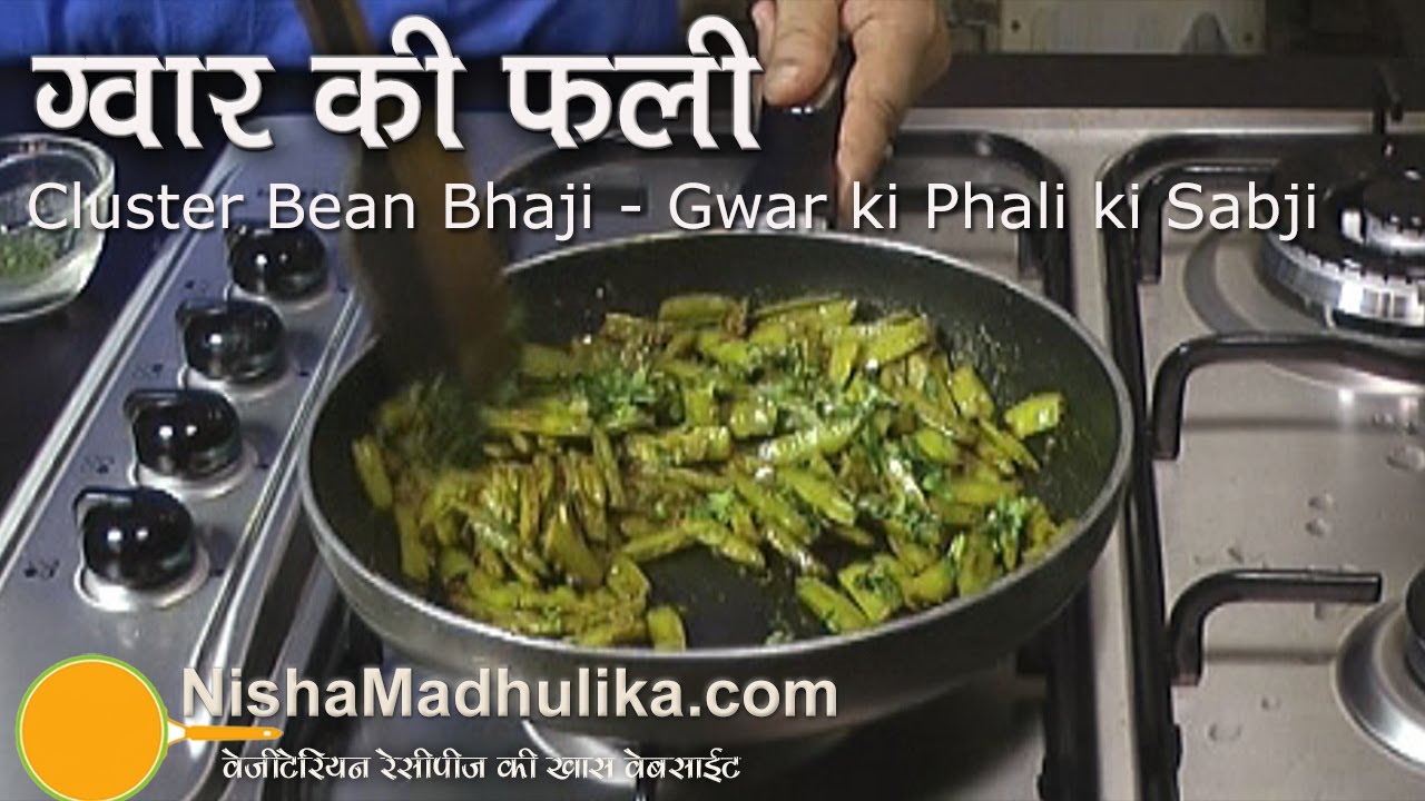 Gawar ki sabzi recipe -  Cluster beans recipe - Guar ki Bhaaji Recipe
