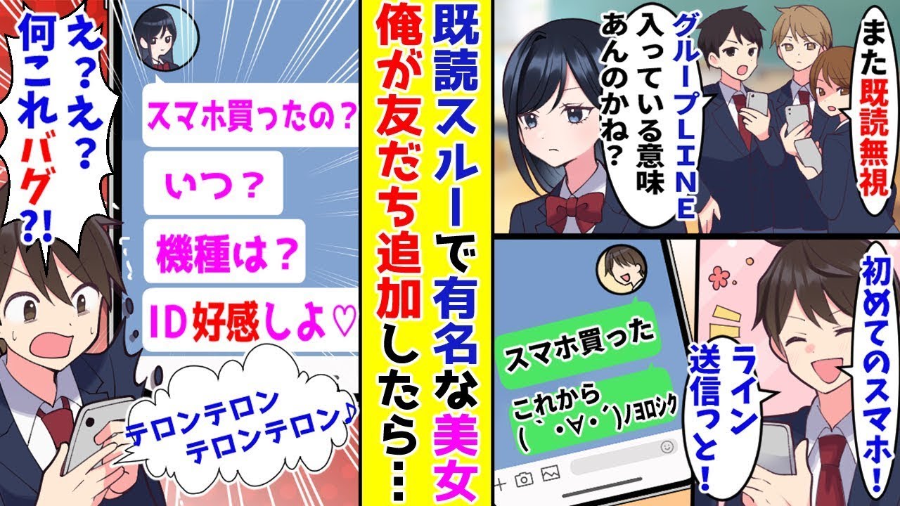 【漫画】クラスのグループLINEを既読スルーするクール美女→ある日、貧乏な俺が初めて買ったスマホで友だち追加したら…！？…ほか【まとめ】【胸キュン漫画ナナクマ】【恋愛マンガ】