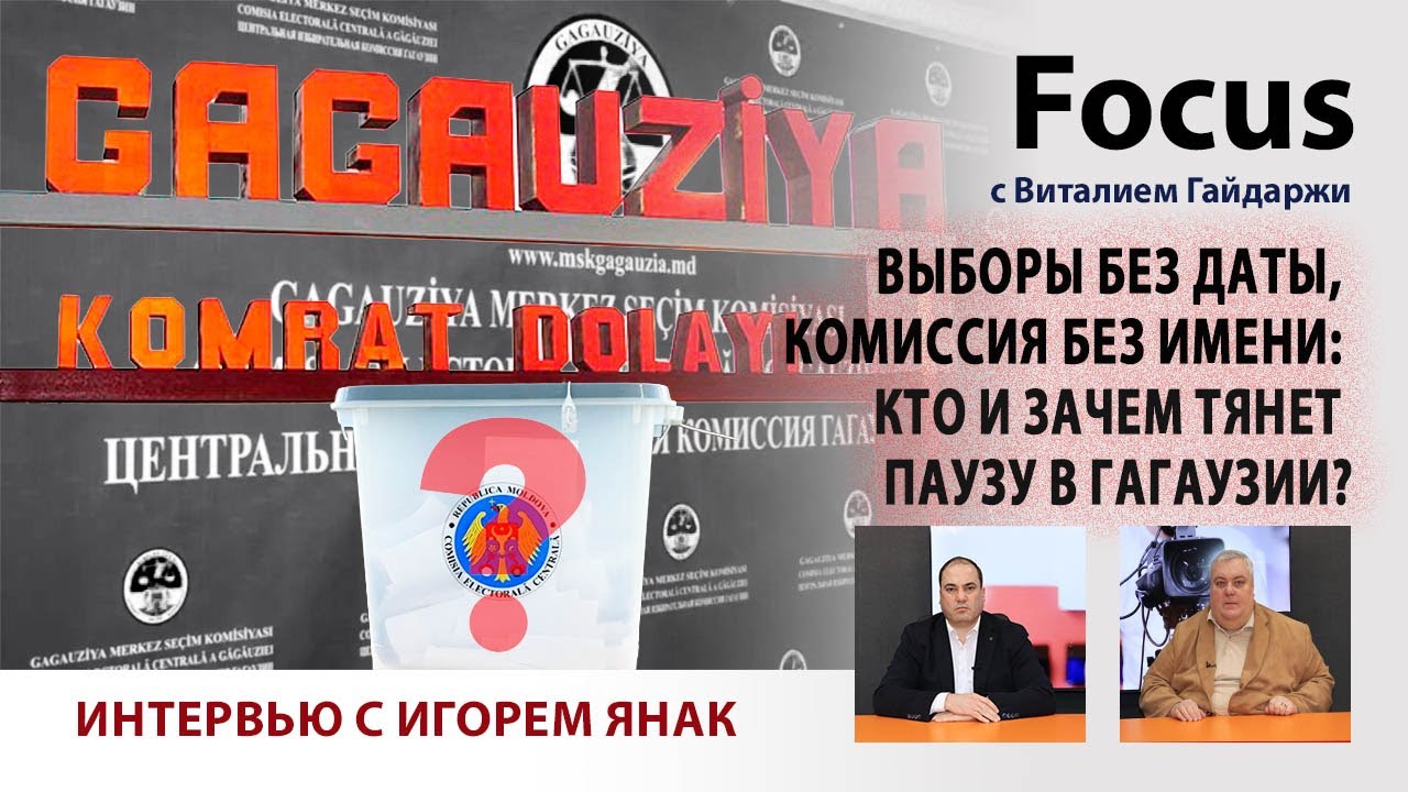 Focus. Выборы без даты, комиссия без имени: кто и зачем тянет паузу в Гагаузии?