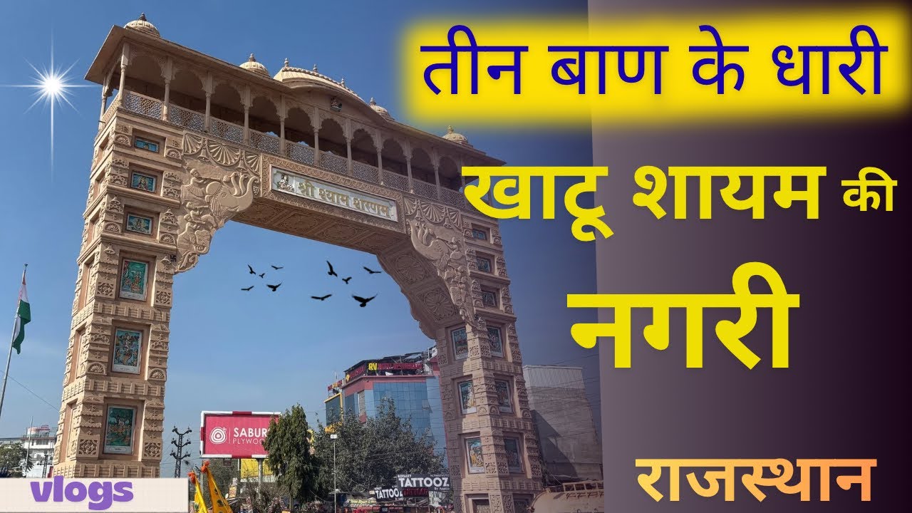  🎯aaj  hamne Ghoom liya  ￼ Khatu shyam ki Nagri Rajasthan✅