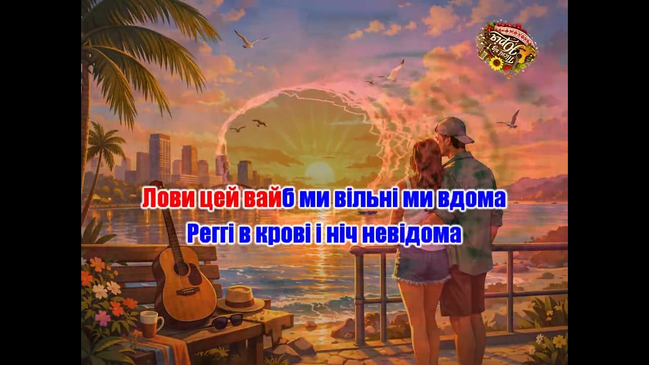 Пісні від Юрія   Лови цей вайб Караоке