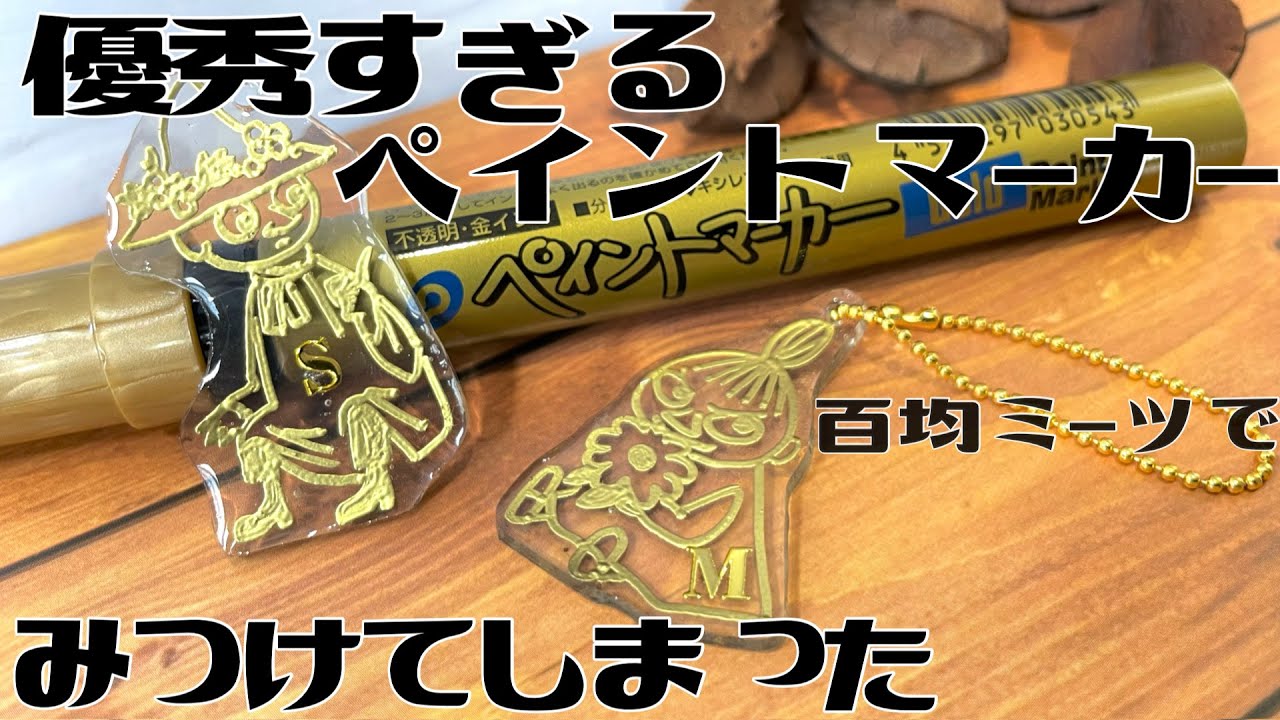 【ペイントマーカー】プラバン、レジンでめっちゃ使えるペンを100均でみつけました【meets】