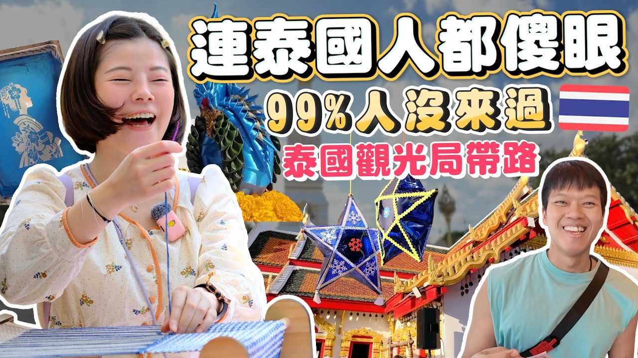 99%人都沒來過（泰國人也沒來過😳）泰國觀光局帶路：四佛足跡千年佛塔、最浪漫城市、湄公河夜航、男生限定神聖內殿｜泰國東北Sakon Nakhon＆Nakhon Phanom@Amazing Thailand 🇹🇭