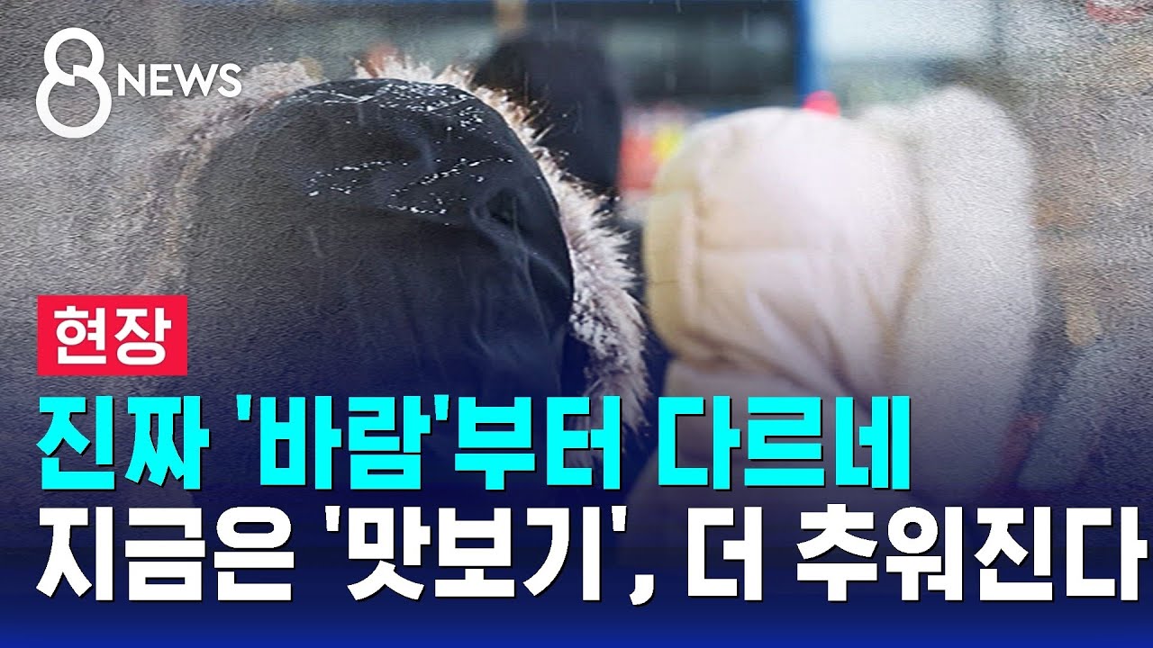 [현장] 전국 대부분 한파 특보&hellip;올 겨울 '최강 한파' 온다 / SBS 8뉴스