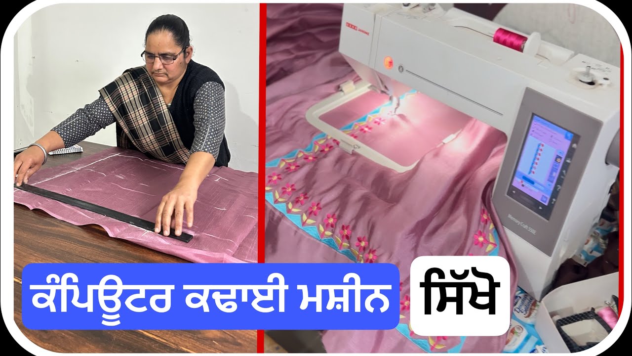 ਕੰਪਿਊਟਰ ਕਢਾਈ ਮਸ਼ੀਨ ਕਢਾਈ ਕਰਨੀ ਸਿੱਖੋ | Usha 550 machine ਬਾਰੇ ਜਾਣਕਾਰੀ