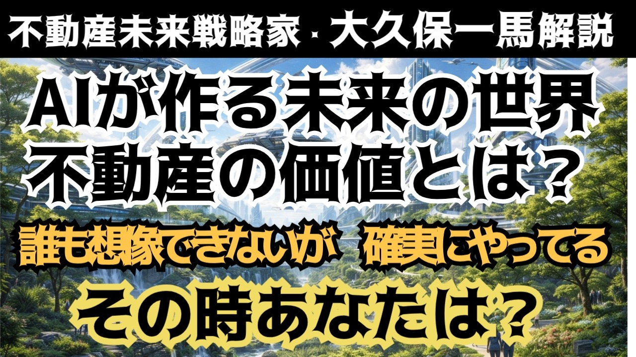 AI⇒AGI⇒ASIが不動産そのものの価値を変える！不都合な真実：未来の不動産は私たちが考えるよりはるかに進化してるかもしれません。
