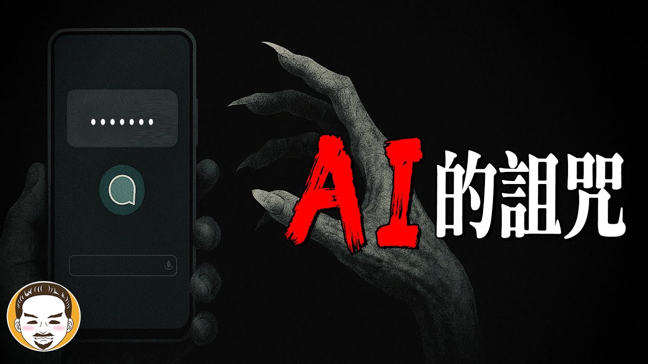 【恐怖故事】AI的詛咒，從一次對話開始的噩夢 | 老王說