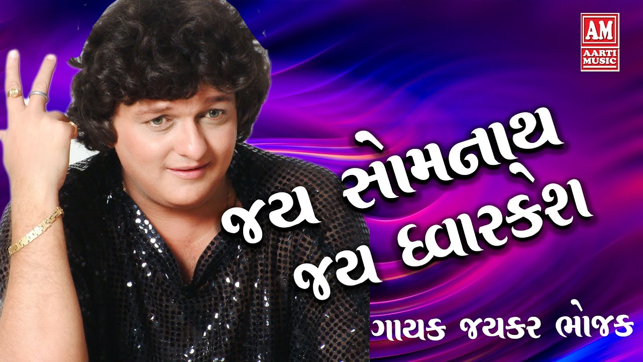 JAYKAR BHOJAK SINGS JAY SOMNATH JAY DWARKESH.