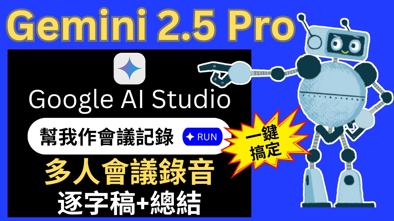 【Gemini 2.5 Pro】懶人必看! 免費AI 一鍵記錄多人會議逐字稿、語言翻譯、整理重點、做成有聲書
