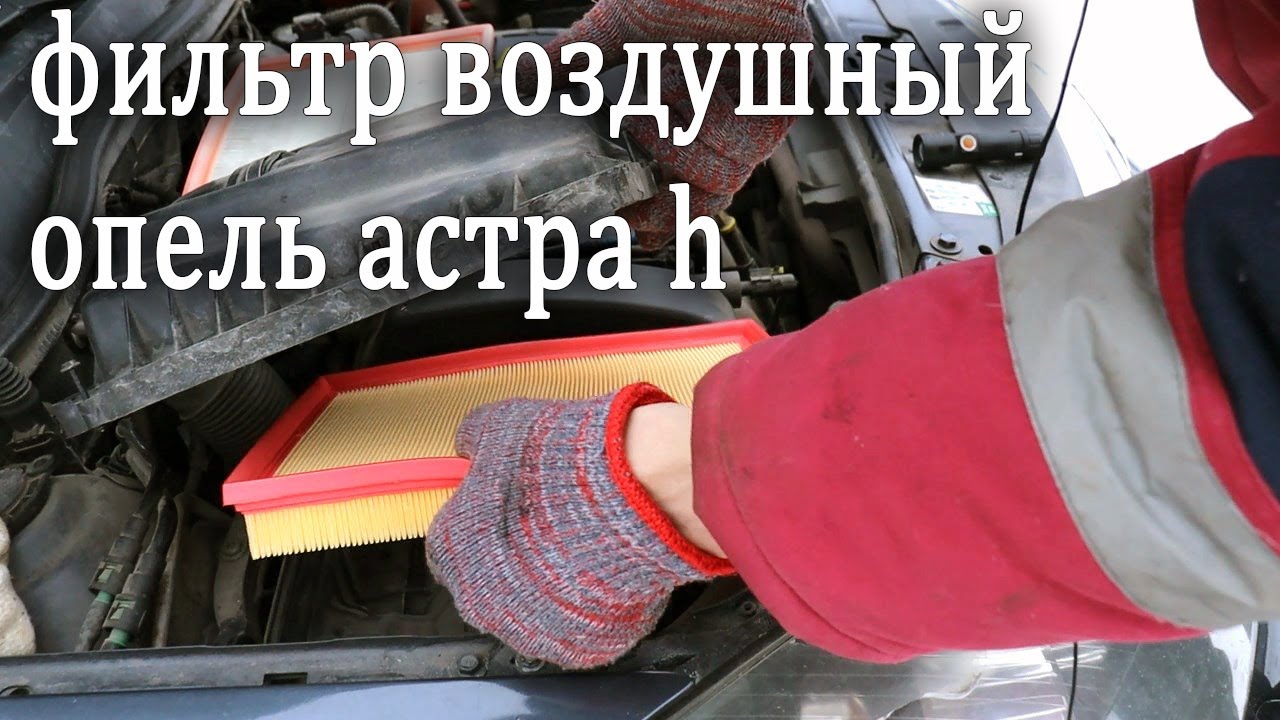 ЗАМЕНА ВОЗДУШНОГО ФИЛЬТРА ОПЕЛЬ АСТРА h