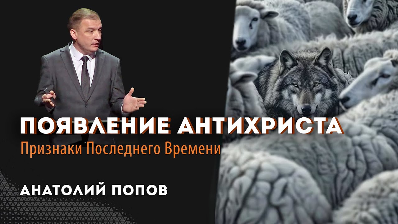 ПОЯВЛЕНИЕ АНТИХРИСТА 