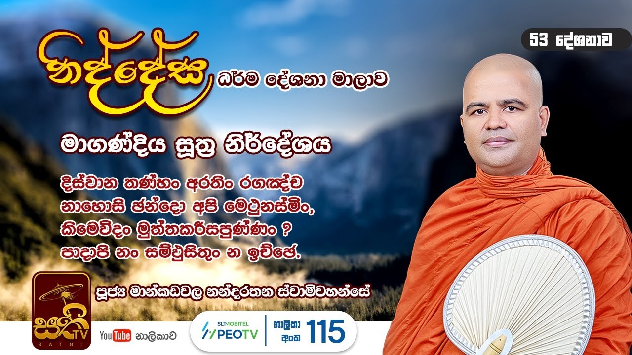 නිද්දේස 53 | මාගණ්&zwnj;දිය සූත්&zwj;ර නිර්දේශය | 2023 01 01 | Mankadawala Nandarathana Thero | Niddesa