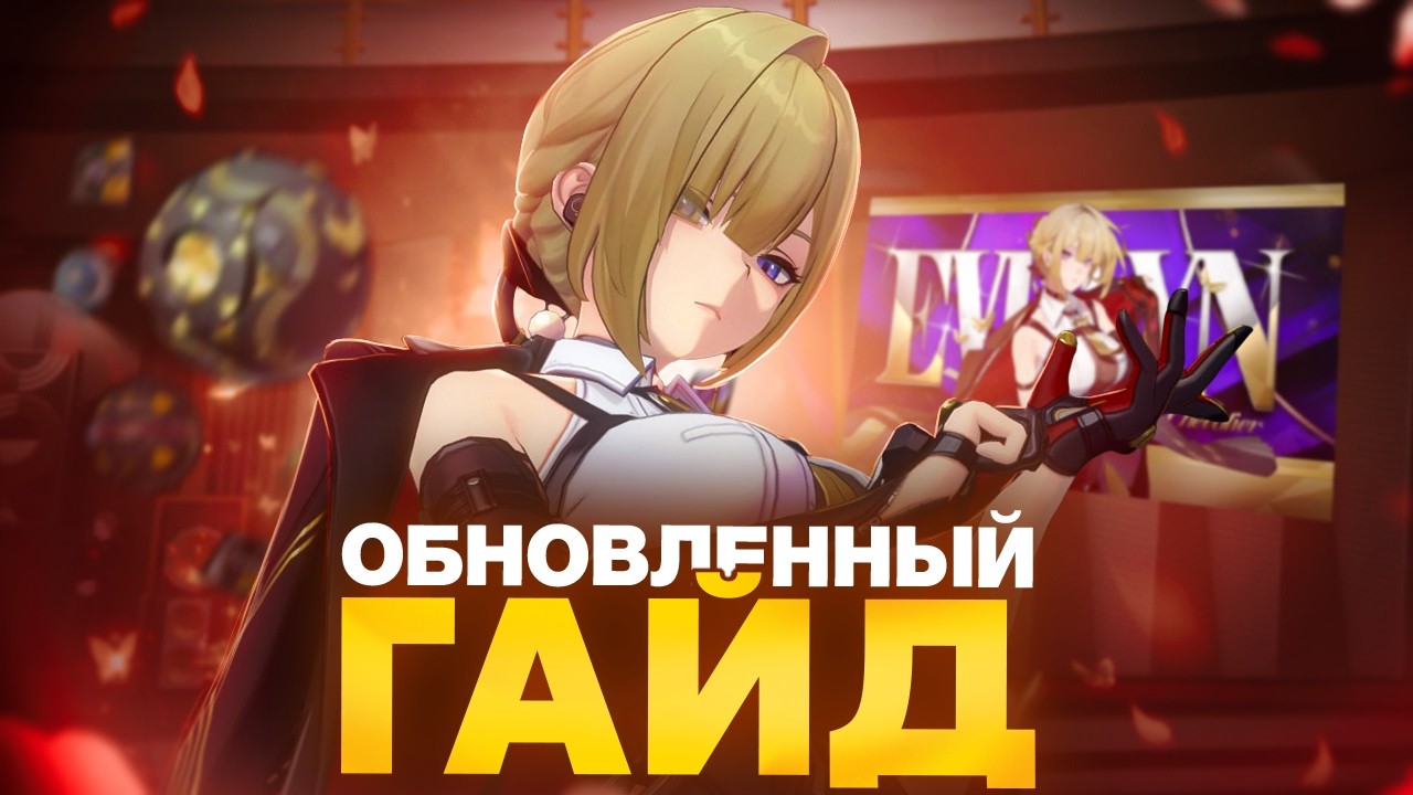 Эвелин. ОБНОВЛЁННЫЙ ГАЙД. Zenless Zone Zero 2.2