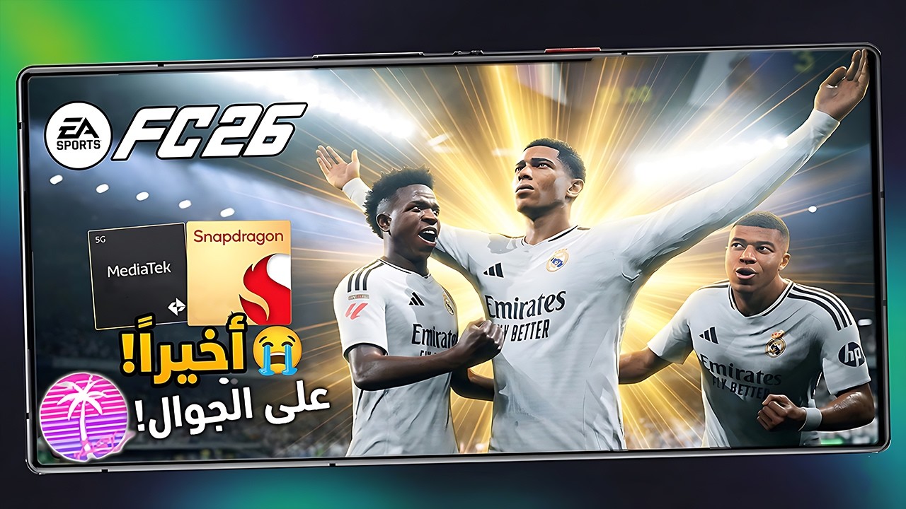 جربت تشغيل EA FC26 Mobile على الهاتف… النتيجة صدمتني! 😳⚽