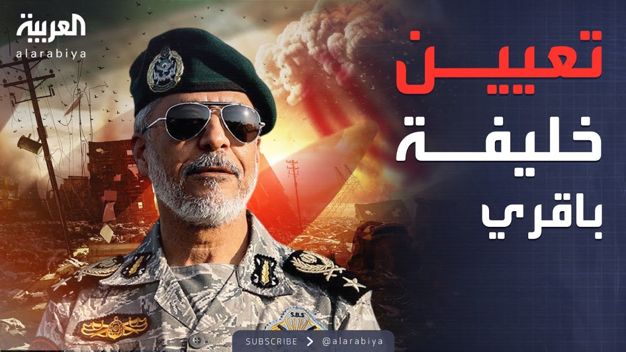 المرشد الإيراني يعلن خليفة باقري