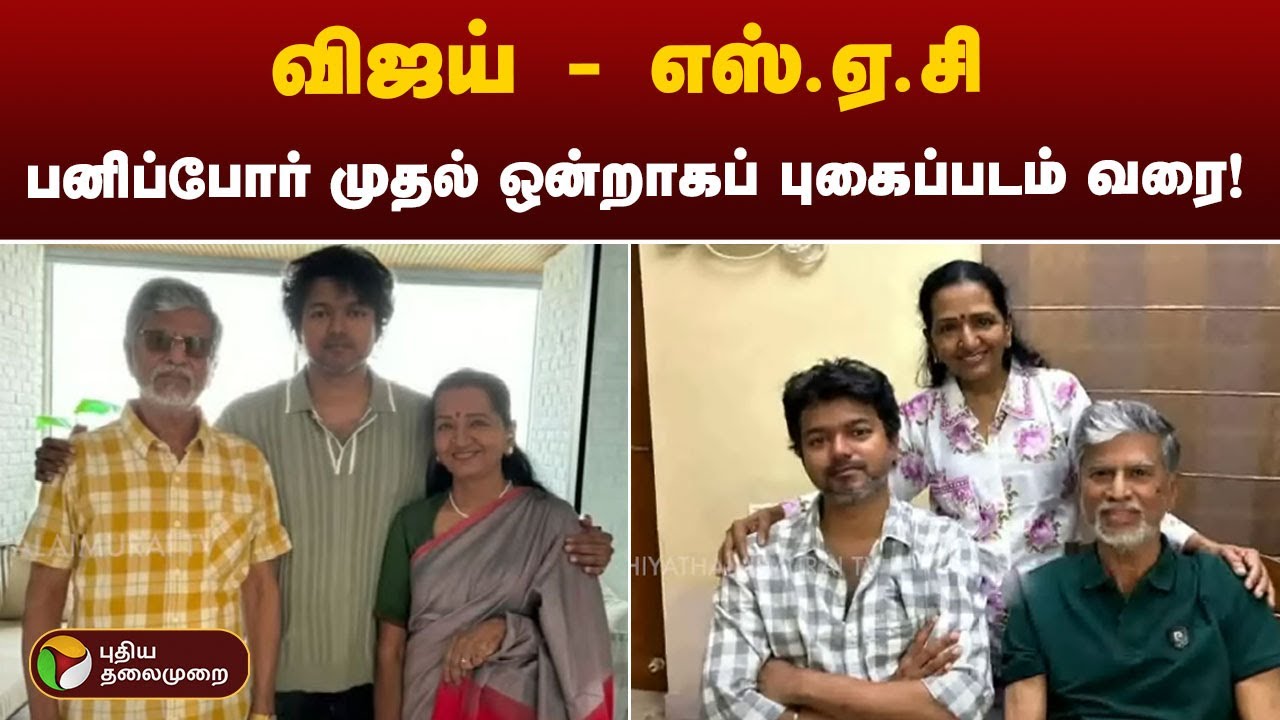 விஜய் பெற்றோருடன் இருக்கும் புகைப்படம் வைரல்! | Vijay | SA Chandrasekhar | PTT