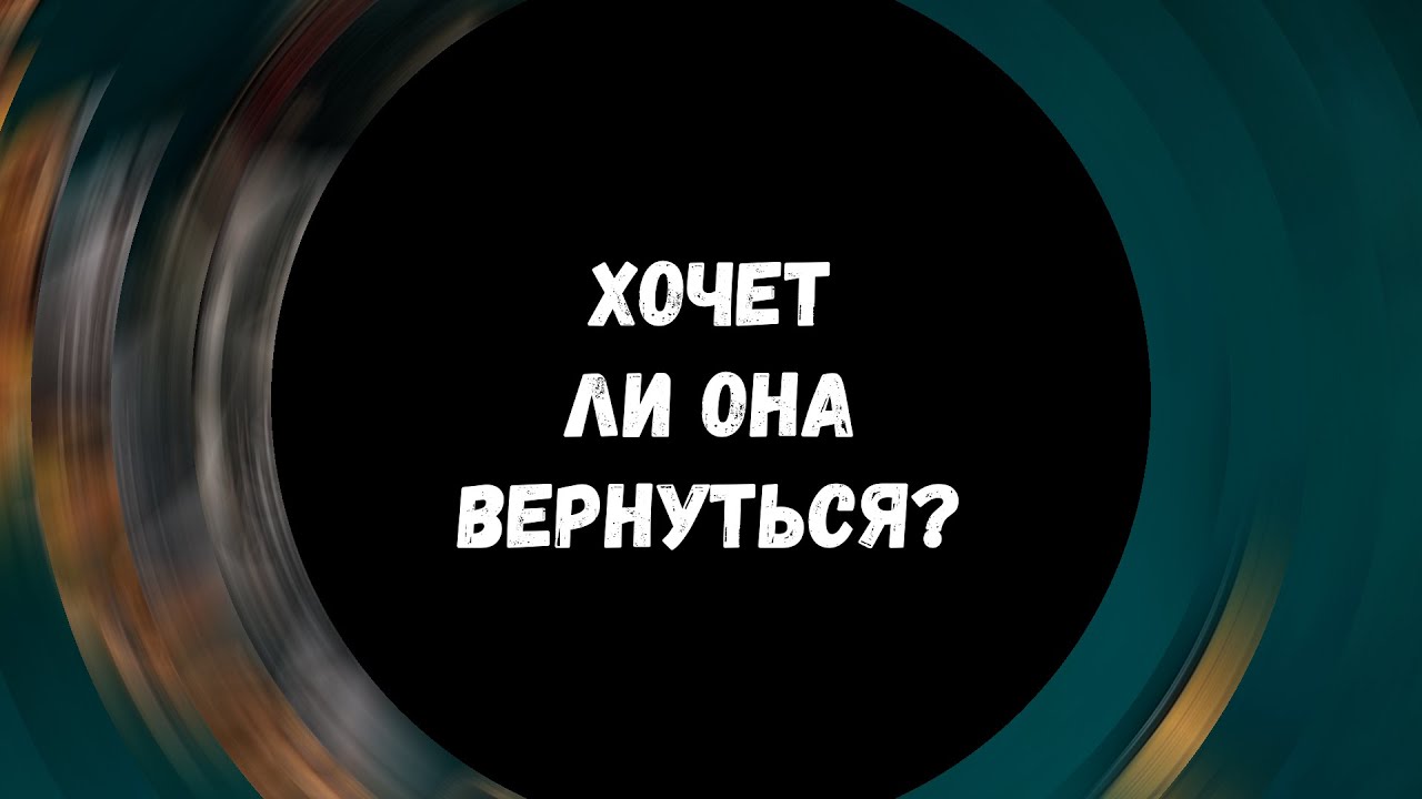 Таро для мужчин ❤ ХОЧЕТ ЛИ ОНА ВЕРНУТЬСЯ? ✨ Гадание для мужчин, мужское таро #тародлямужчин