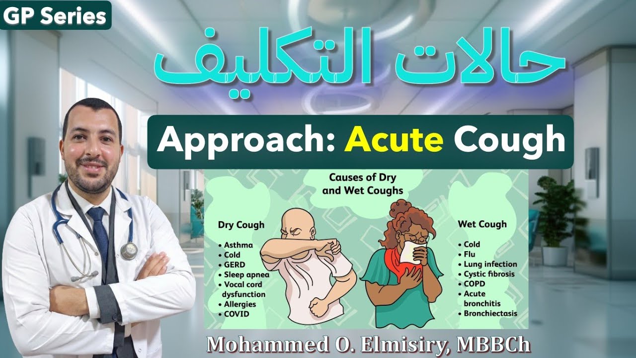 حالات التكليف | Acute Cough Approach: Acute Bronchitis & Red Flags (Case-Based GP)