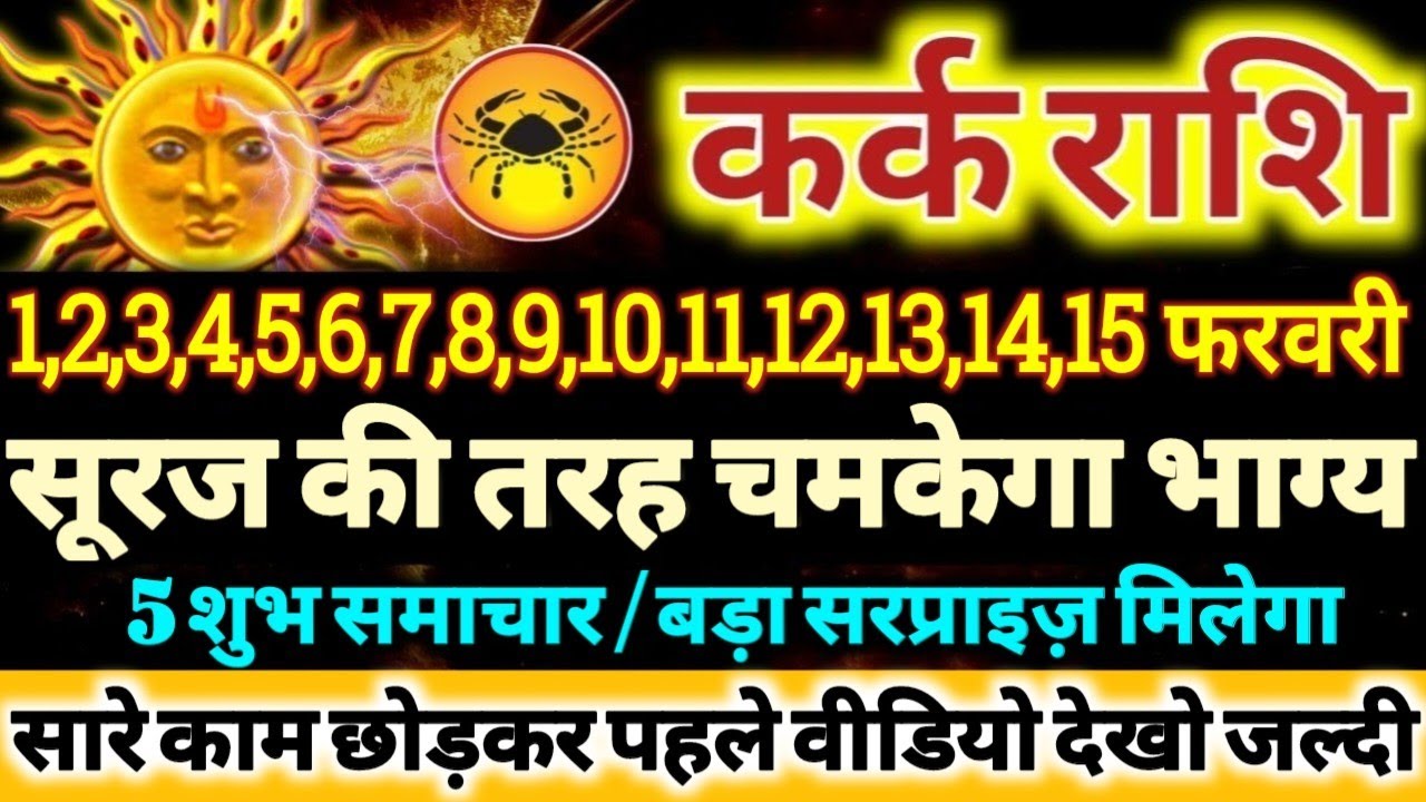 कर्क राशि वालों 1 से 15 फरवरी 2026 सूरज की तरह चमकेगा आपका भाग्य, 5 बड़ी खुशखबरी मिलेंगी Kark Rashi