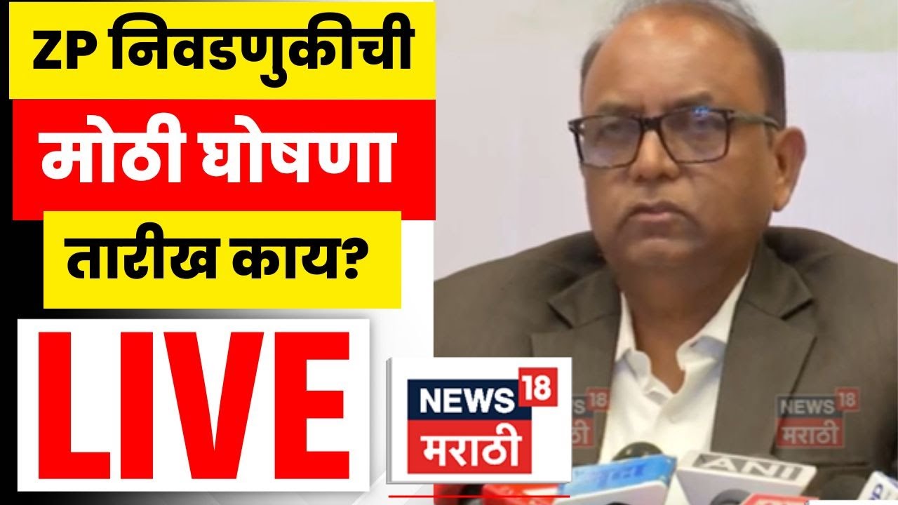 ZP Election Maharashtra Latest News Live | आयोग मोठी घोषणा करणार | Marathi News | N18L