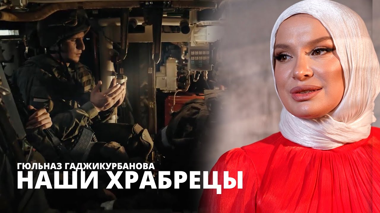 Гюльназ Гаджикурбанова - НАШИ ХРАБРЕЦЫ (Cover version)
