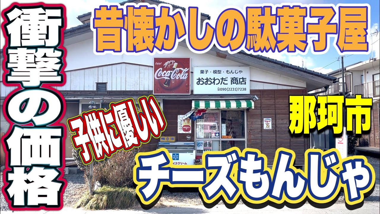 【懐かしグルメ】子供に優しい！昔ながらの駄菓子屋の衝撃の価格の『チーズもんじゃ』那珂市•おおわだ商店