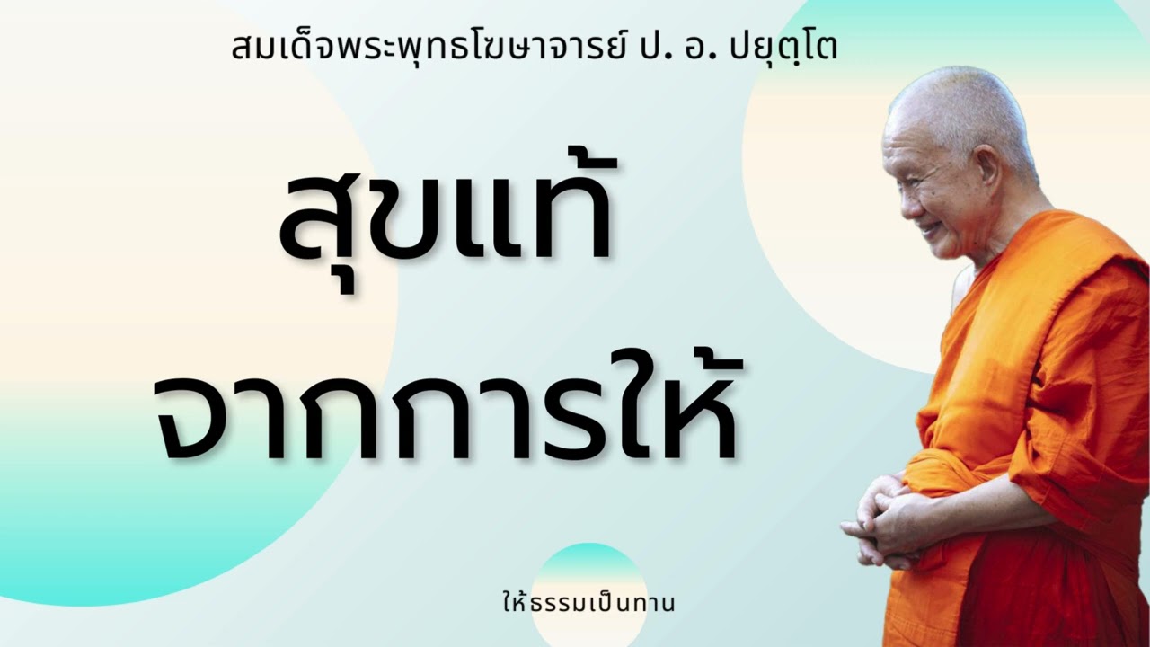 สุขแท้จากการให้ - ป อ ปยุตฺโต (สมเด็จพระพุทธโฆษาจารย์)