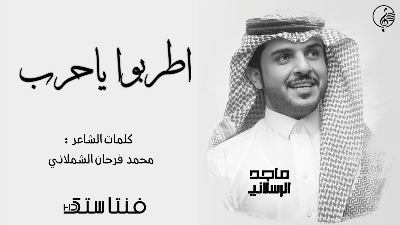 اطربوا يا حرب - ماجد الرسلاني ( حصري ) | 2020