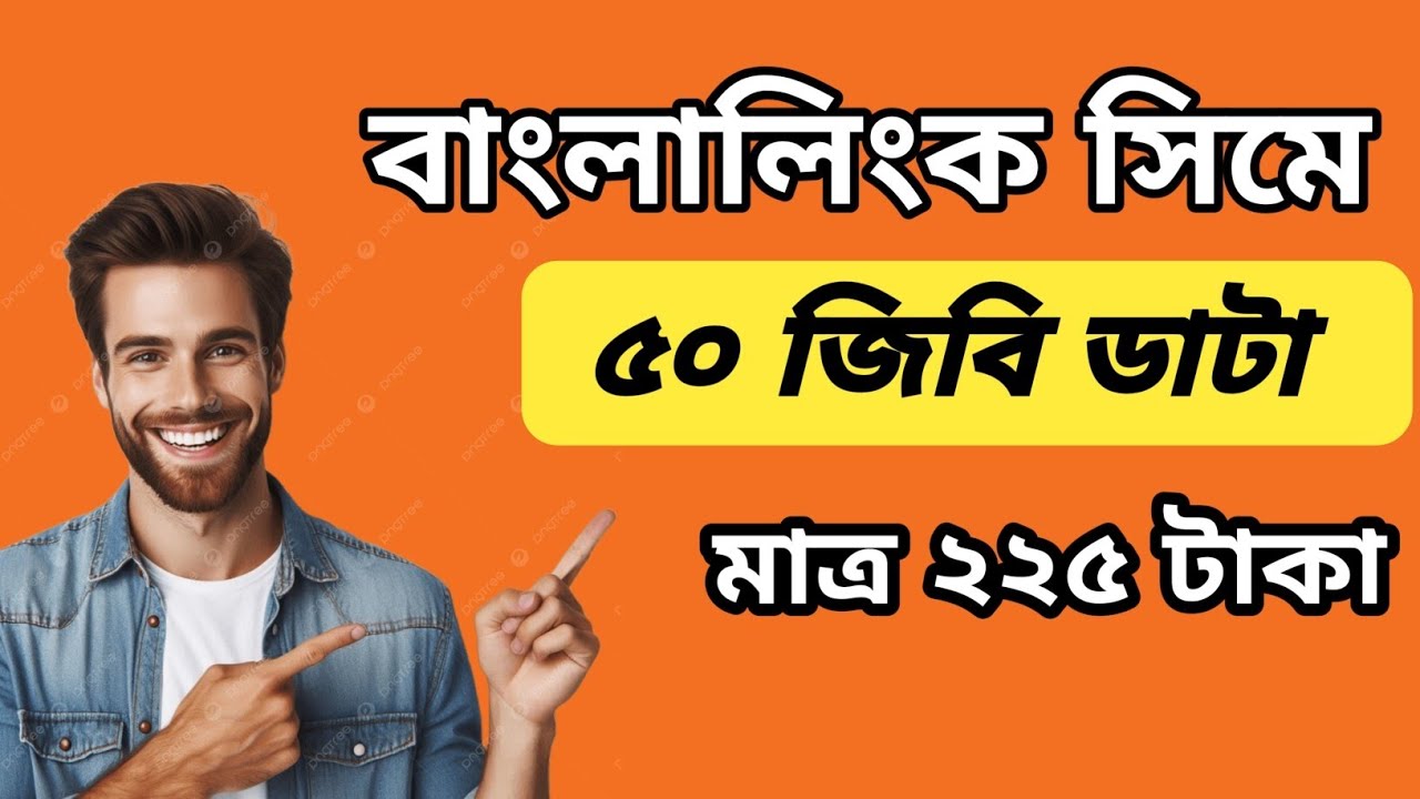 banglalink internet ll বাংলালিংক সিমে ৫০ জিবি ইন্টারনেট প্যাক মাত্র 225 টাকায়। 