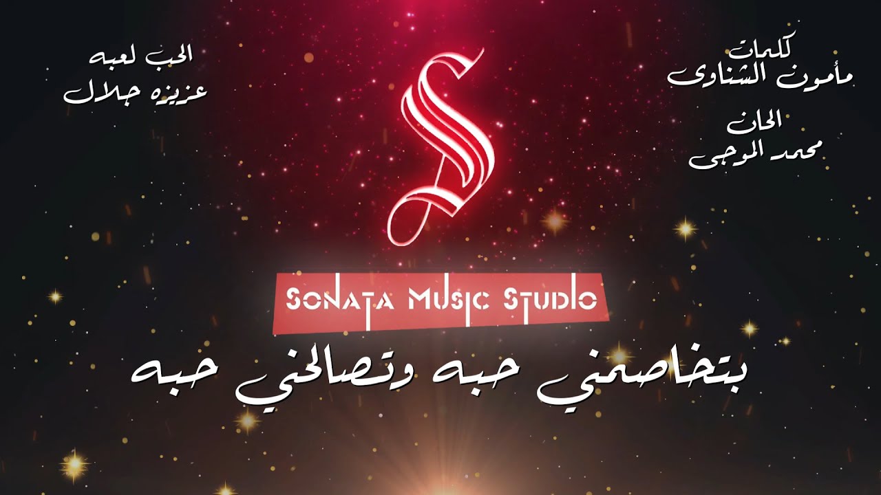 الحب لعبه - عزيزه جلال - كاريوكى موسيقى بالكلمات - Karaoky With Lyrics