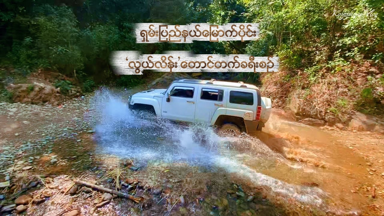 လွယ်လိန်းတောင်တက်ခရီးစဉ် #shanstate #လွယ်လိန်းတောင် #tangyan #myanmar #travel #vlog 