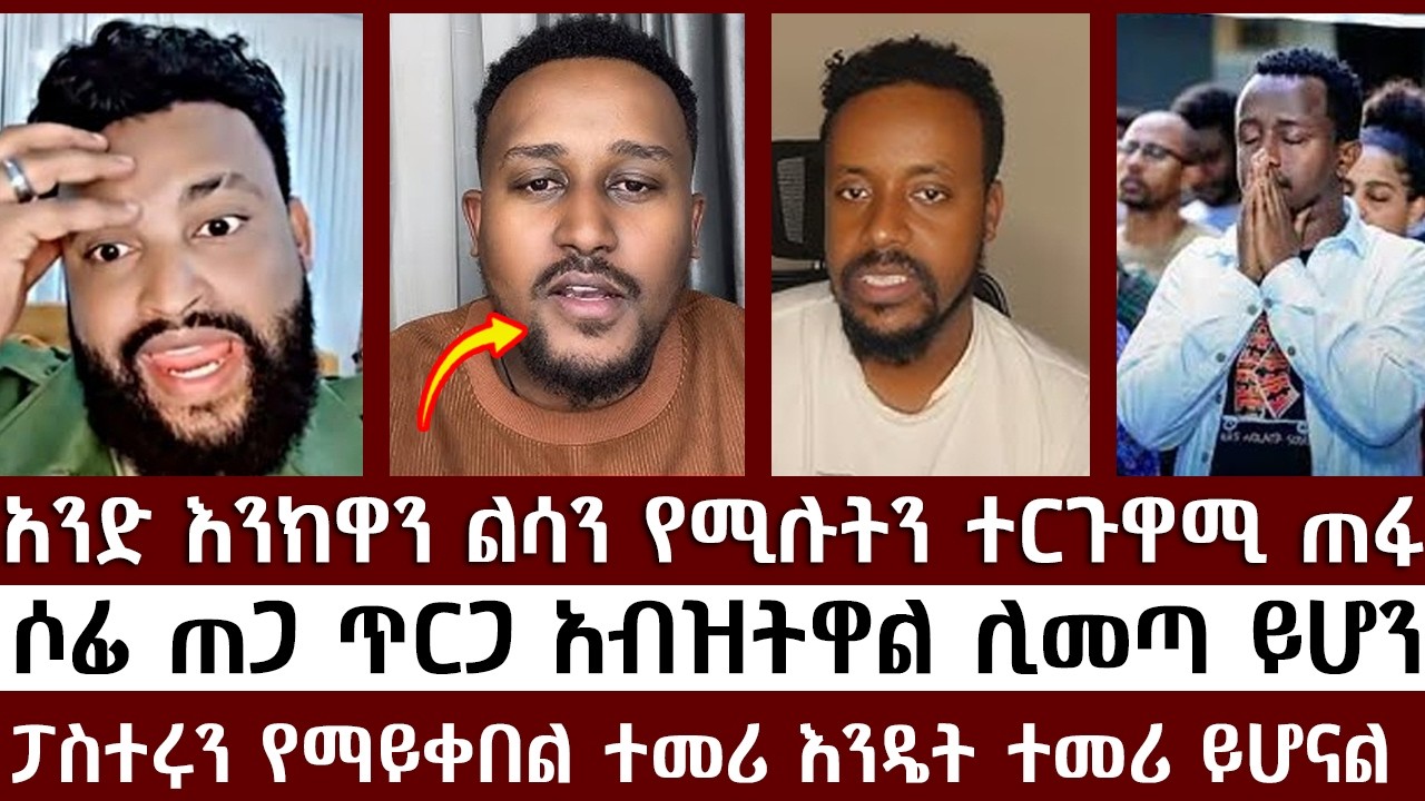 አንድ እንክዋን ልሳን የሚሉትን ተርጉዋሚ ጠፋ   | ፈለገ አትናትዮስ