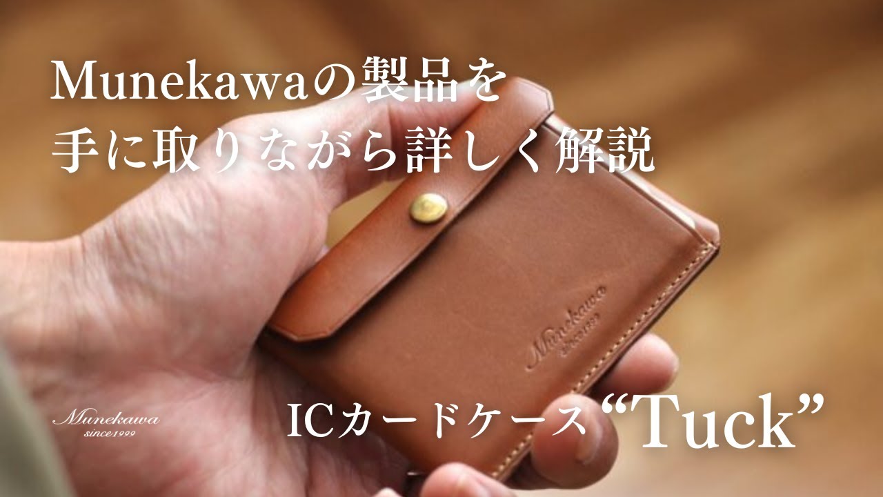 Munekawaの製品解説 - ICカードケース“Tuck”