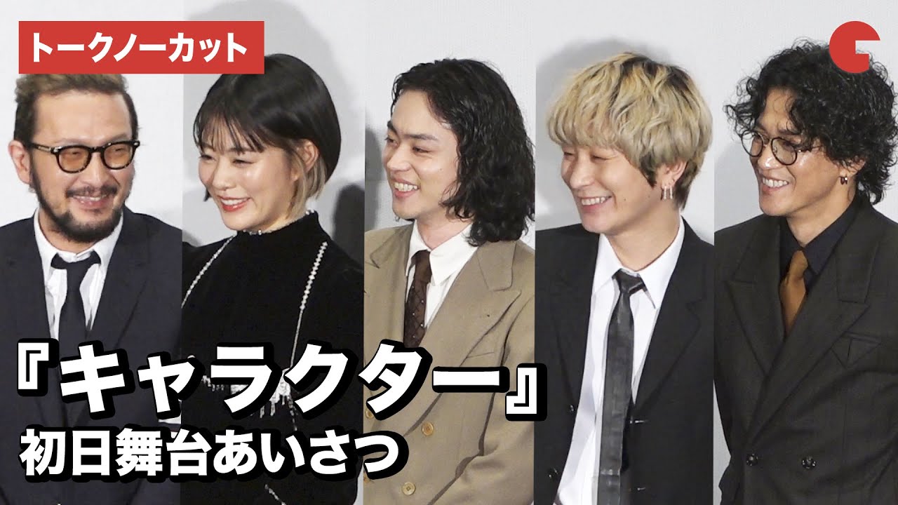 菅田将暉、Fukase、高畑充希、中村獅童、小栗旬、豪華キャスト登壇！映画『キャラクター』初日舞台あいさつ【トークノーカット】