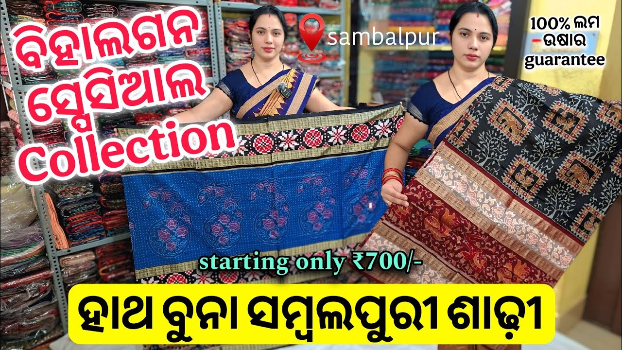 କମ ଦାମରେ ବିହାଲଗନ ଲାଗି ଲମ୍ବା ଚଉଡା Colour Guarantee ହାଥ ବୁନା ସମ୍ବଲପୁରୀ ଶାଢ଼ି ₹700/- ଆରମ୍ଭ