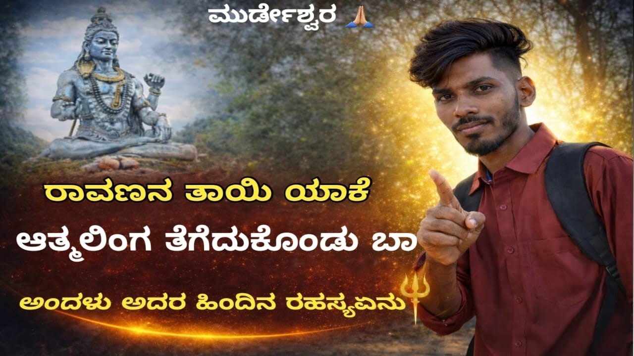 ಮುರ್ಡೇಶ್ವರ ಮಂಜುನಾಥನ ಬಗ್ಗೆ ತಿಳಿಯಲು ವಿಡಿಯೋ ಪೂರ್ತಿ ನೋಡಿ 
