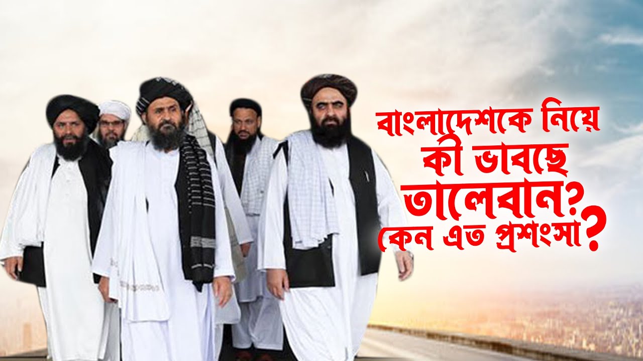 বাংলাদেশকে নিয়ে কী ভাবছে তালেবান ? কেন এত প্রশংসা ? Amirul Momenin Manik | Changetv.press